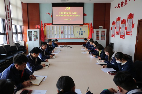 组织生活会.jpg