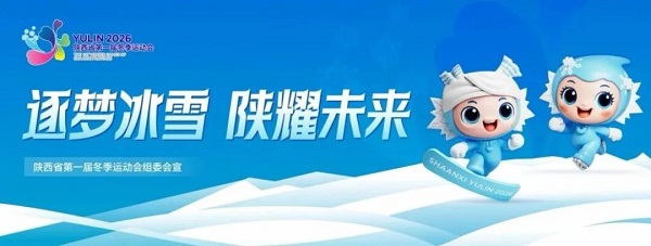 逐梦冰雪 陕耀未来.jpg