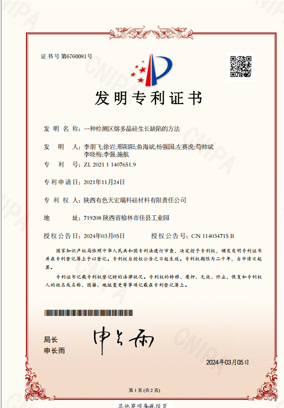 一种检测区熔多晶硅生长缺陷的方法.png